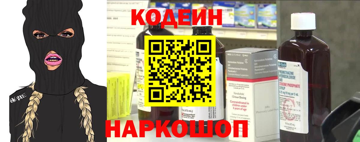 Codein Purple Drank  Вход с VPN  Кодеиновый сироп Lean напиток Lean (лин)  Вологда 